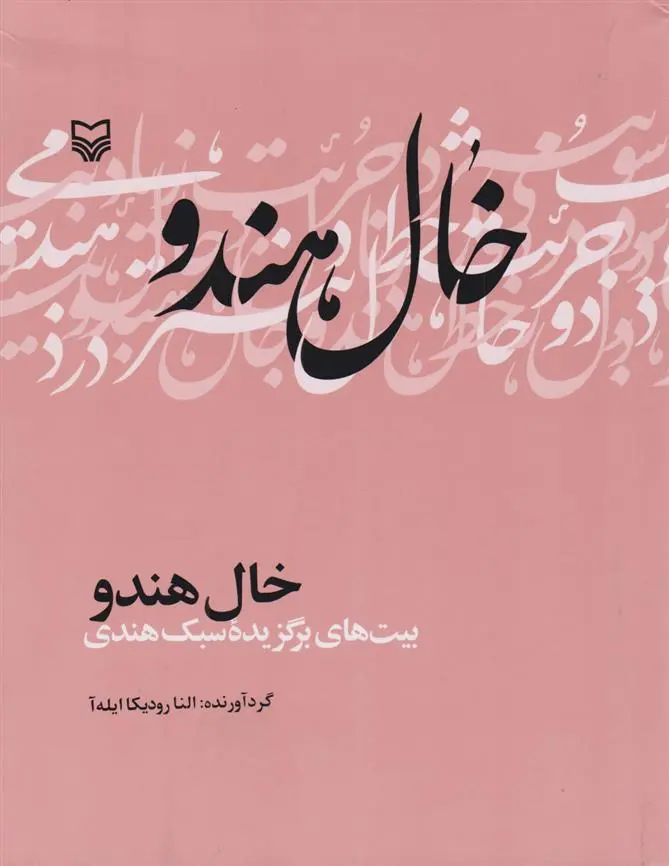 دانلود pdf کتاب خال هندو النا رودیکا ایله آ