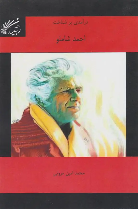 دانلود pdf کتاب درآمدی به شناخت احمد شاملو محمد امین مروتی