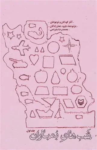 دانلود pdf کتاب شب های بمباران 1 داوود غفارزادگان