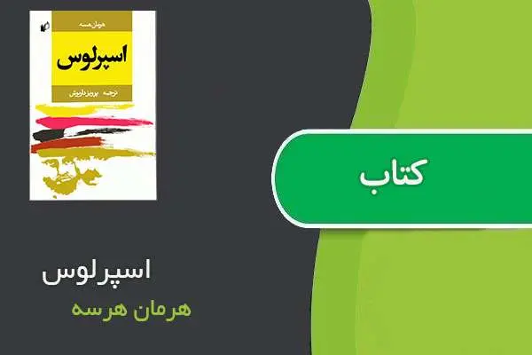 دانلود pdf کتاب اسپرلوس هرمان ‌هرسه