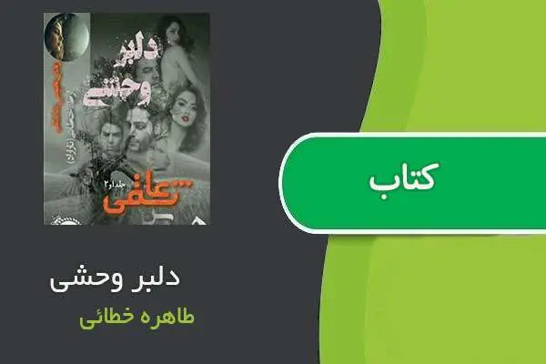 دانلود pdf کتاب دلبر وحشی طاهره خطائی