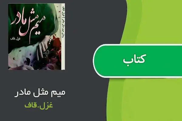 دانلود pdf کتاب میم مثل مادر غزل.قاف