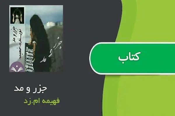 دانلود pdf کتاب جزر و مد فهیمه ام.زد