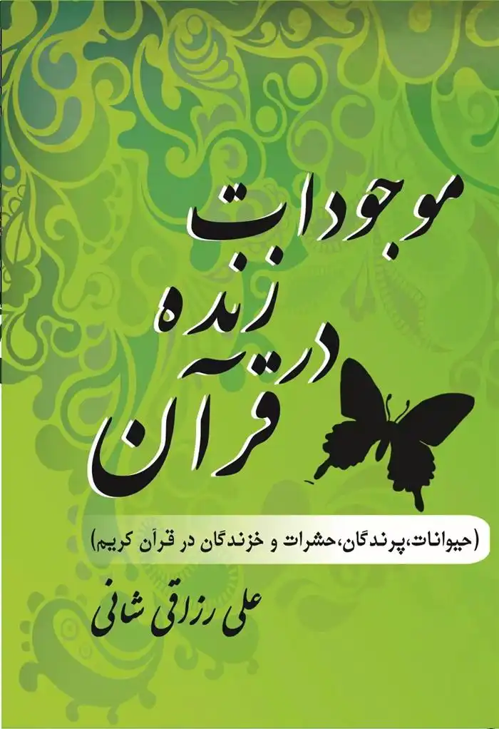 دانلود pdf کتاب موجودات زنده در قرآن علی رزاقی شانی