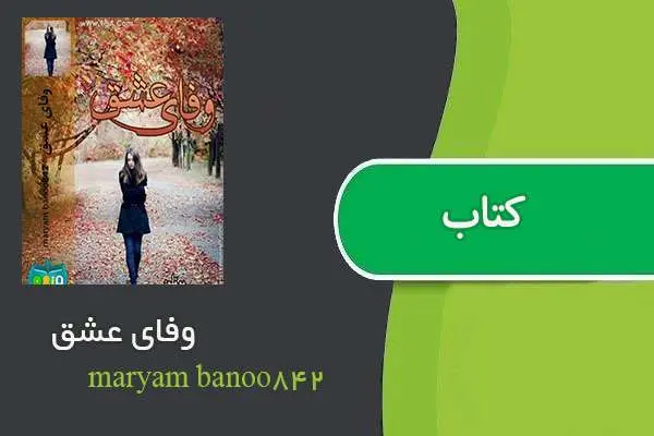 دانلود pdf کتاب وفای عشق maryam banoo842