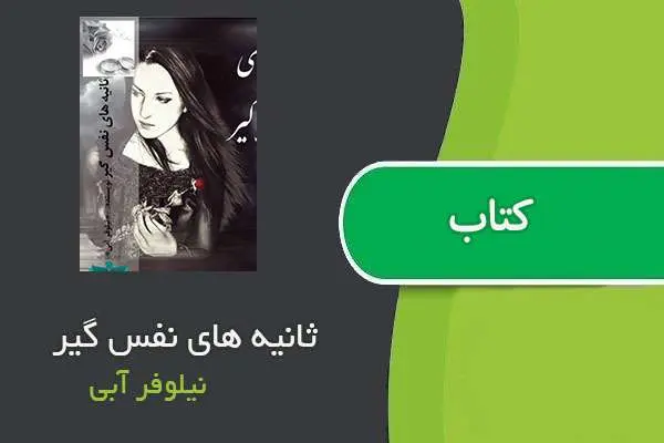 دانلود pdf کتاب ثانیه های نفس گیر نیلوفر آبی