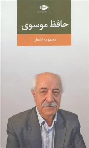 خرید و قیمت کتاب مجموعه اشعار اثر حافظ موسوی