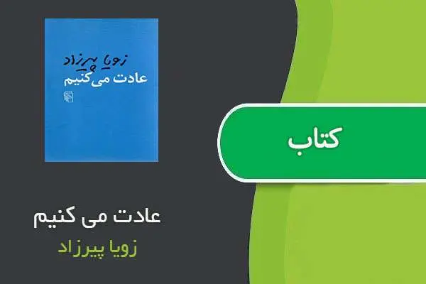 دانلود pdf کتاب عادت می کنیم رویا پیرزاد