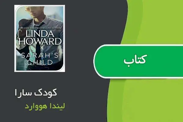 دانلود pdf کتاب کودک سارا لیندا هووارد