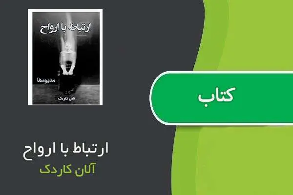 دانلود pdf کتاب ارتباط با ارواح آلان کاردک