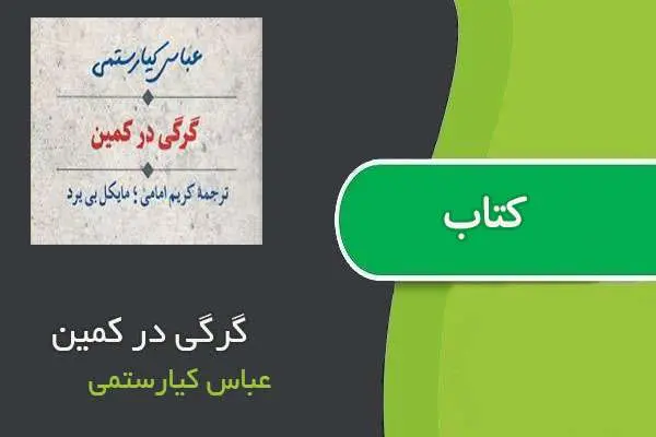دانلود pdf کتاب گرگی در کمین عباس کیارستمی