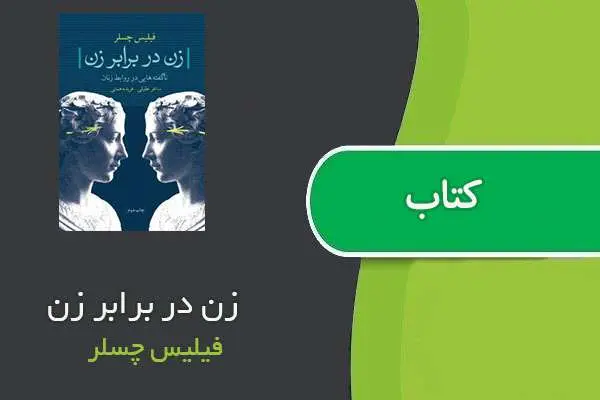 دانلود pdf کتاب زن در برابر زن فیلیس چسلر