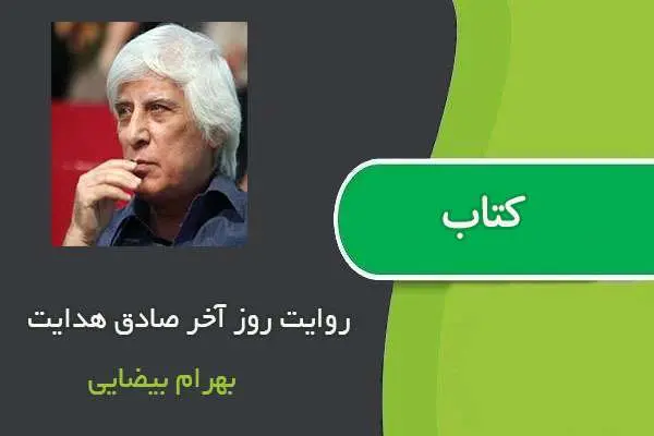 دانلود pdf کتاب روایت روز آخر صادق هدایت بهرام بیضایی