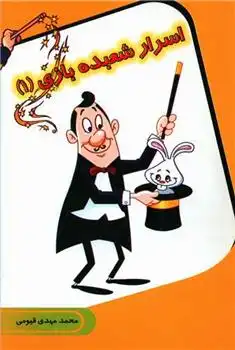 دانلود pdf کتاب اسرار شعبده بازی (1) محمدمهدی قیومی