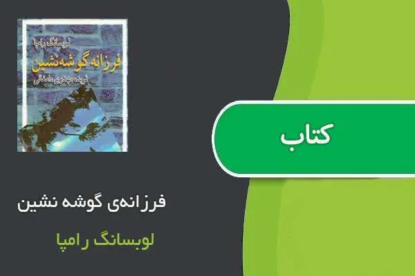 دانلود pdf کتاب فرزانه‌ی گوشه نشین لوبسانگ رامپا