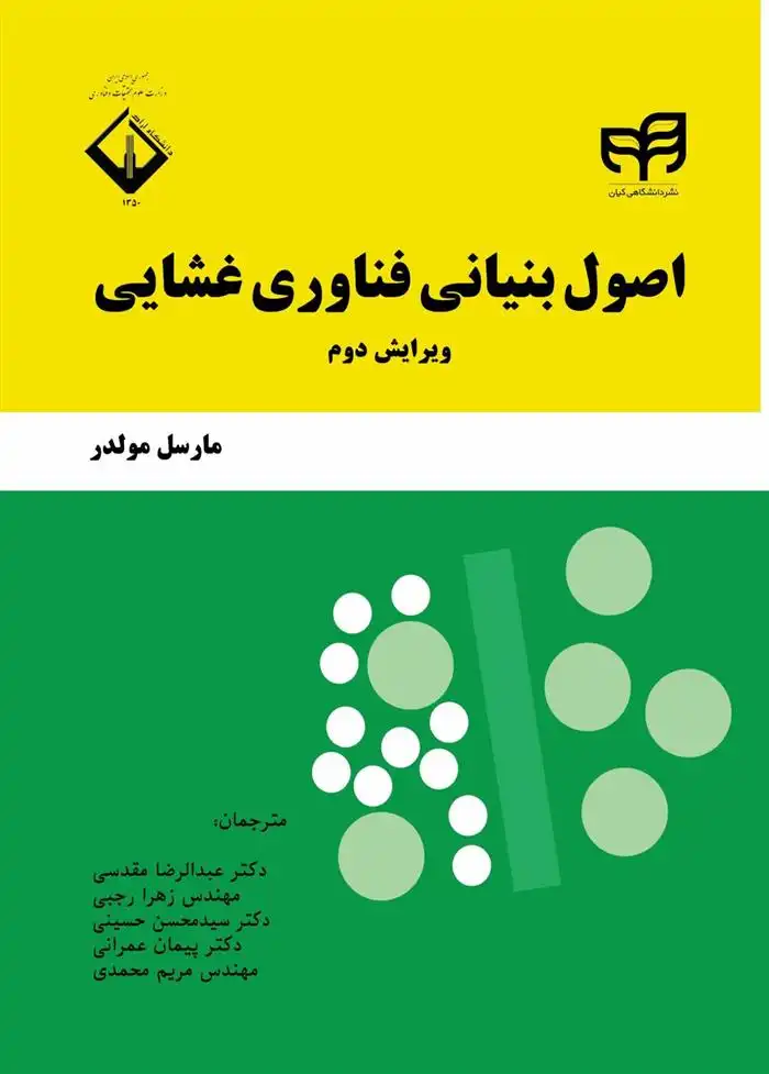 دانلود pdf کتاب اصول بنیانی فناوری غشایی مارسل مولدر