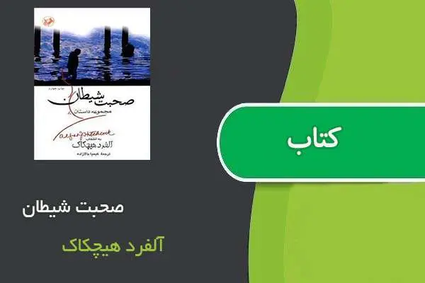 دانلود pdf کتاب صحبت شیطان آلفرد هیچکاک