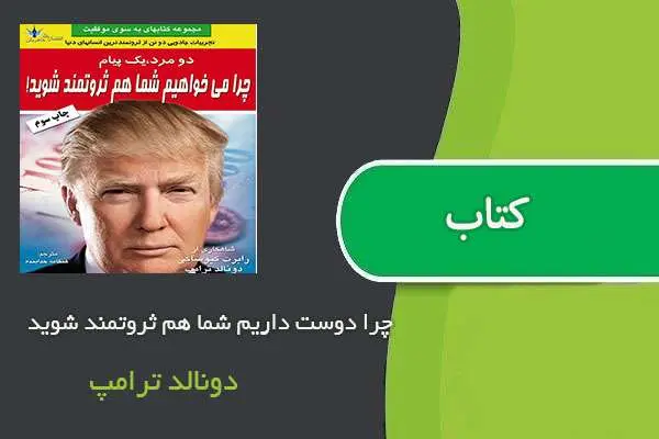 دانلود pdf کتاب چرا دوست داریم شما هم ثروتمند شوید دونالد ترامپ
