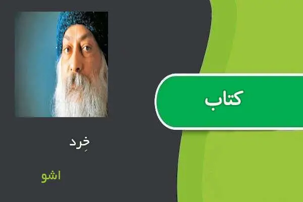 دانلود pdf کتاب خِرد اشو