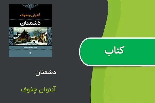 دانلود pdf کتاب دشمنان آنتوان چخوف