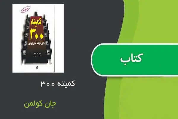 دانلود pdf کتاب کمیته ۳۰۰ جان کولمن