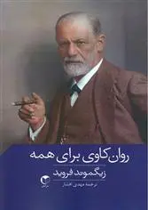 خرید و قیمت کتاب روان کاوی برای همه اثر زیگموند فروید