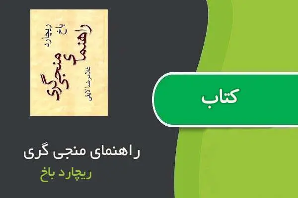 دانلود pdf کتاب راهنمای منجی گری ریچارد باخ
