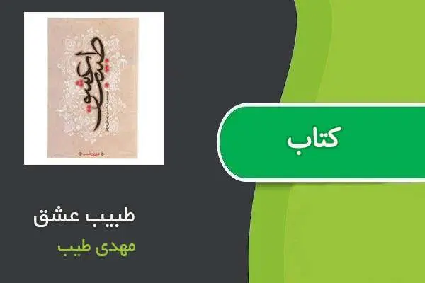 دانلود pdf کتاب طبیب عشق مهدی طیب