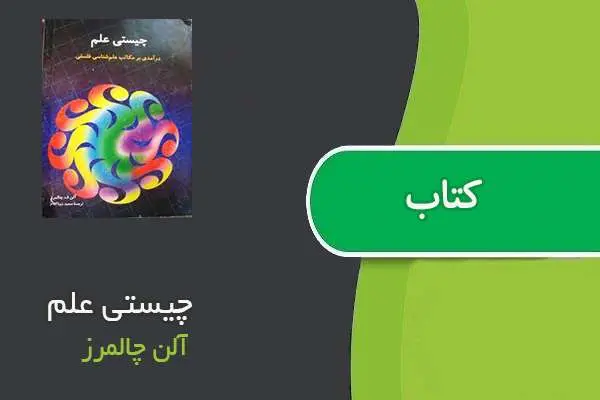 دانلود pdf کتاب چیستی علم آلن چالمرز
