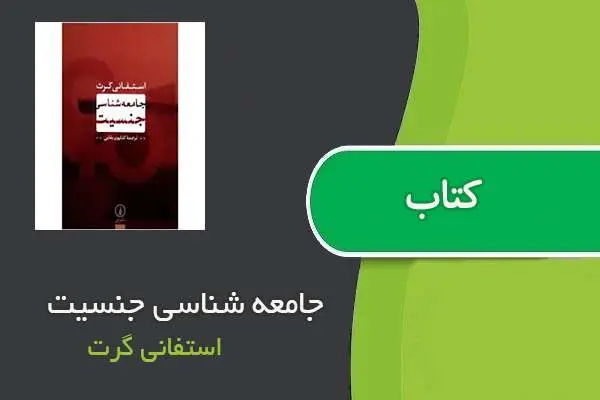 دانلود pdf کتاب جامعه شناسی جنسیت استفانی گرت
