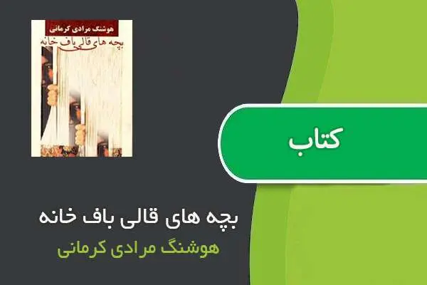 دانلود pdf کتاب بچه های قالی باف خانه هوشنگ مرادی کرمانی