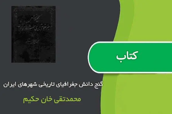 دانلود pdf کتاب گنج دانش جغرافیای تاریخی شهرهای ایران محمدتقی خان حکیم