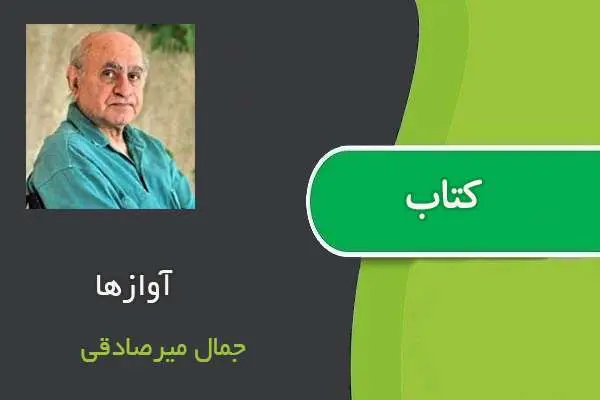 دانلود pdf کتاب آوازها جمال میرصادقی