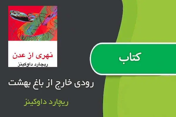 دانلود pdf کتاب رودی خارج از باغ بهشت ریچارد داوکینز