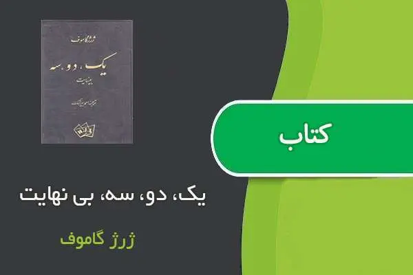 دانلود pdf کتاب یک، دو، سه، بی نهایت ژرژ گاموف