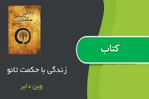 دانلود pdf کتاب زندگی با حکمت تائو وین دایر