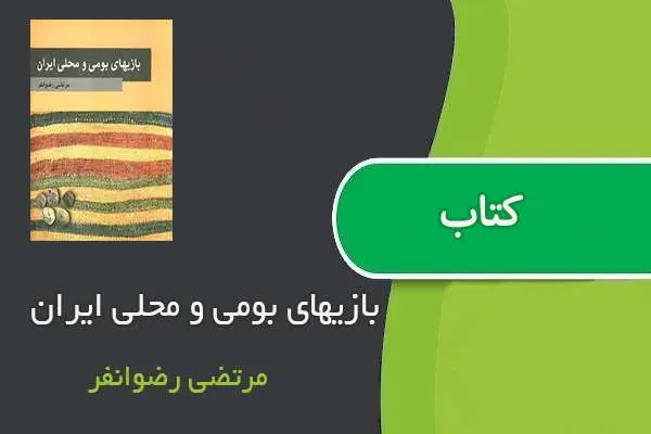 دانلود pdf کتاب بازیهای بومی و محلی ایران مرتضی رضوانفر