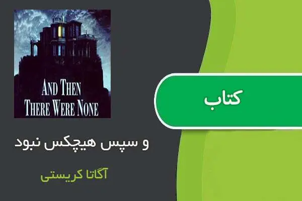 دانلود pdf کتاب و سپس هیچکس نبود آگاتا کریستی