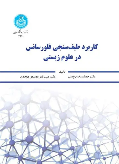دانلود pdf کتاب کاربرد طیف سنجی فلورسانس در علوم زیستی جمشیدخان چمنی