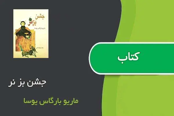 دانلود pdf کتاب جشن بز نر ماریو بارگاس یوسا