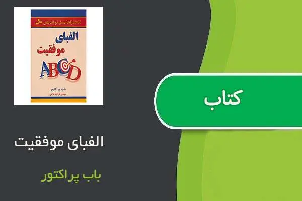 دانلود pdf کتاب الفبای موفقیت باب پراکتور