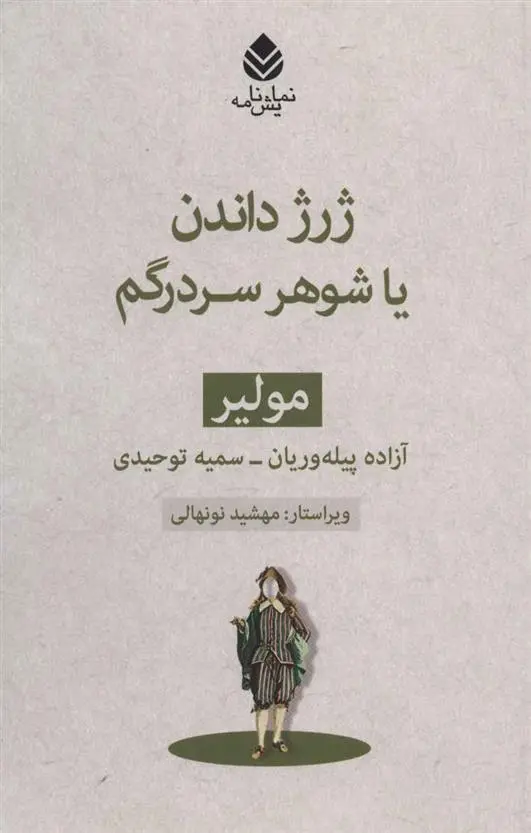 خرید و قیمت کتاب ژرژ داندن یا شوهر سردرگم اثر مولیر