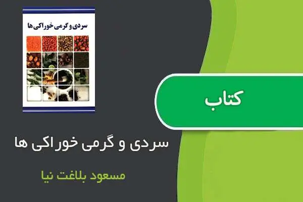 دانلود pdf کتاب سردی و گرمی خوراکی ها مسعود بلاغت نیا