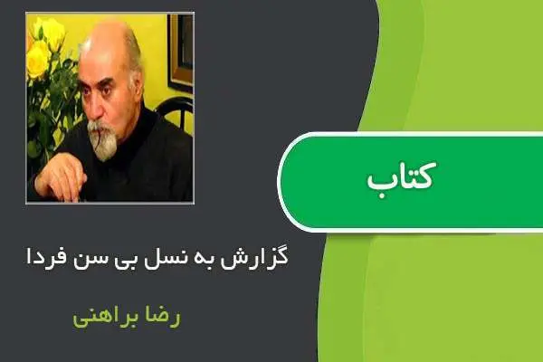 دانلود pdf گزارش به نسل بی سن فردا رضا براهنی