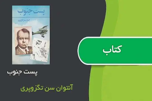 دانلود pdf کتاب پست جنوب آنتوان سن تگزوپری