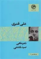 دانلود pdf کتاب شعر ماهی صید ناشدنی علی قنبری