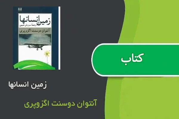 دانلود pdf کتاب زمین انسانها آنتوان دوسنت اگزوپری