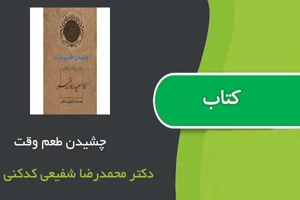 دانلود pdf کتاب چشیدن طعم وقت دکتر محمدرضا شفیعی کدکنی
