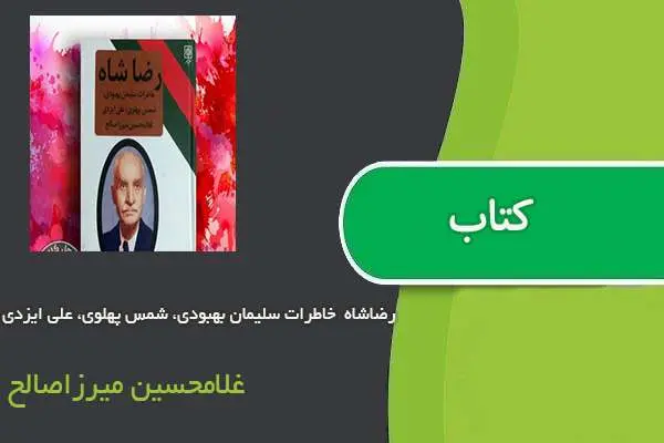 دانلود pdf کتاب رضاشاه خاطرات سلیمان بهبودی، شمس پهلوی، علی ایزدی غلامحسین میرزاصالح