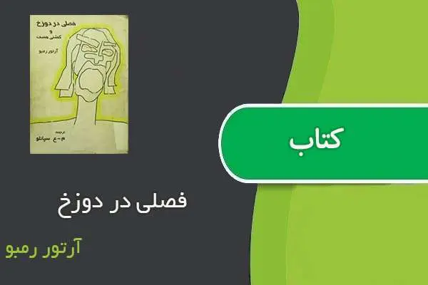 دانلود pdf کتاب فصلی در دوزخ آرتور رمبو